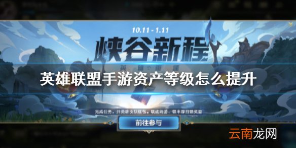 英雄联盟手游资产等级怎么提升 lol手游资产等级提升方法