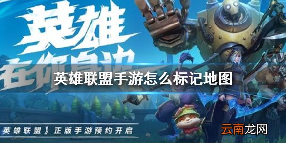 英雄联盟手游怎么标记地图 lol手游小地图标记方法
