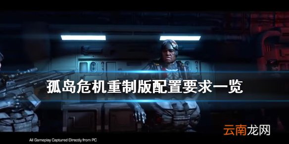 孤岛危机重制版配置要求高吗 孤岛危机重制版配置要求一览
