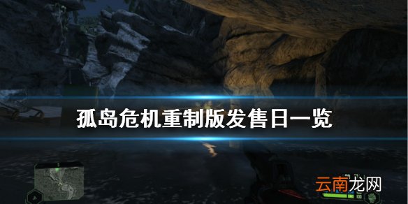 孤岛危机重制版什么时候出 孤岛危机重制版发售日一览