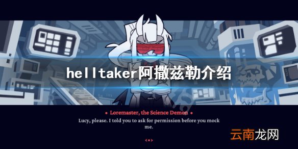 地狱把妹王ex关科学恶魔是谁 helltaker阿撒兹勒介绍