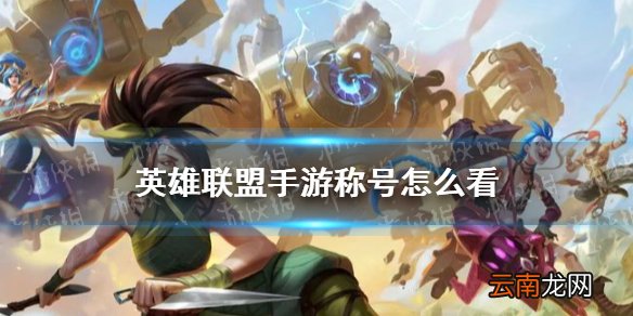 英雄联盟手游称号怎么看 英雄联盟手游称号查看方法