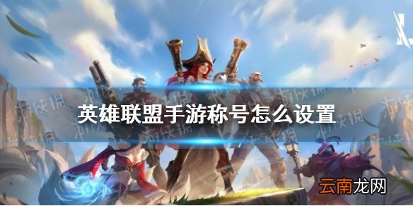 英雄联盟手游称号怎么设置 英雄联盟手游称号设置方法