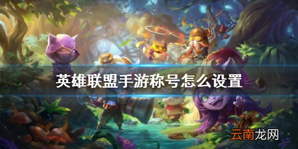 英雄联盟手游称号怎么设置 lol手游称号设置查看方法