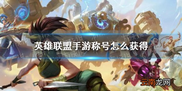 英雄联盟手游称号怎么获得 英雄联盟手游称号获取攻略