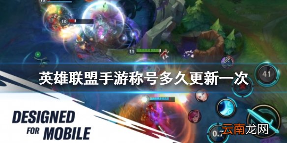 英雄联盟手游称号多久更新一次 lol手游排行榜称号刷新时间介绍
