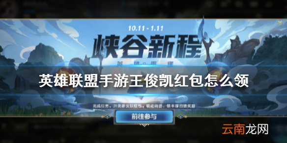 lol手游王俊凯红包怎么领 英雄联盟手游王俊凯红包获得方法