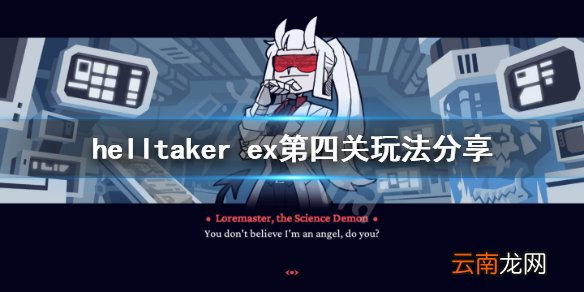 地狱把妹王ex第四关怎么玩 helltaker ex第四关玩法分享