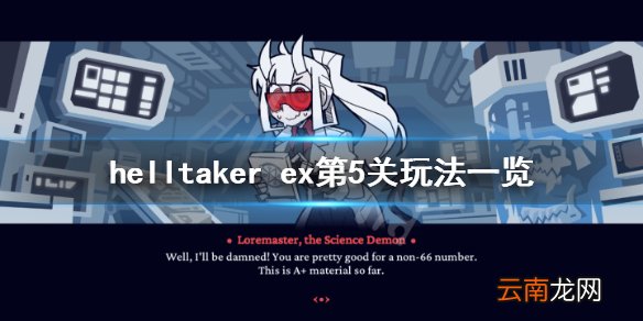 地狱把妹王ex第五关怎么玩 helltaker ex第5关玩法一览