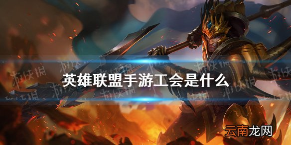 英雄联盟手游工会是什么 lol手游工会系统介绍