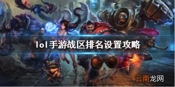英雄联盟手游排名怎么设置 lol手游战区排名设置攻略