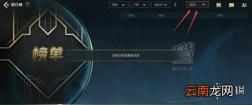 英雄联盟手游排名怎么设置 lol手游战区排名设置攻略