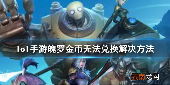 英雄联盟手游金币怎么用不了 lol手游魄罗金币无法兑换解决方法