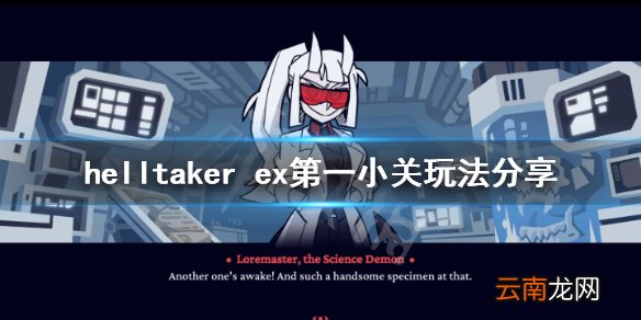 地狱把妹王ex第一小关怎么玩 helltaker ex第一小关玩法分享