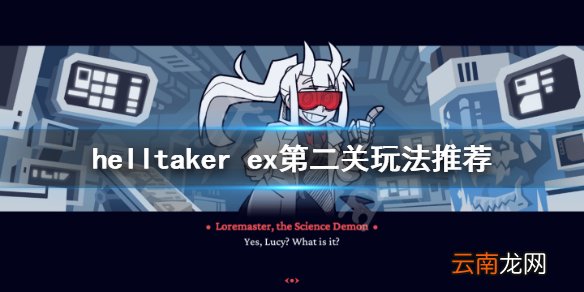 地狱把妹王ex第二关怎么玩 helltaker ex第二关玩法推荐