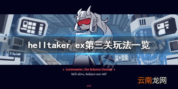 地狱把妹王ex第三关怎么玩 helltaker ex第三关玩法一览