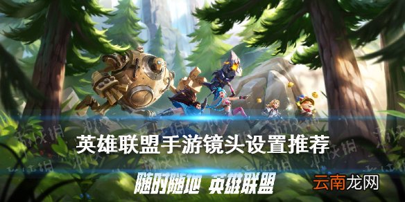 英雄联盟手游镜头设置推荐 LOL手游镜头灵敏度怎么调