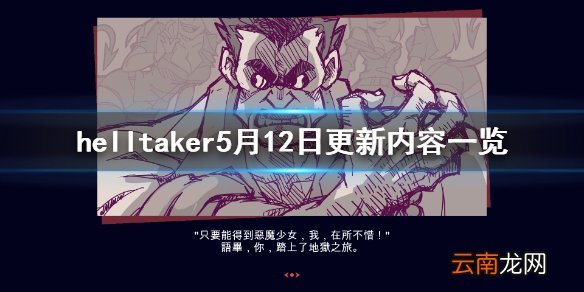 地狱把妹王5月12日更新了什么 helltaker5月12日更新内容