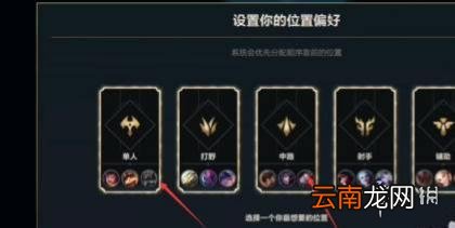英雄联盟手游排位怎么选位置 lol手游排位位置偏好设置攻略