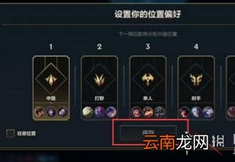 英雄联盟手游排位怎么选位置 lol手游排位位置偏好设置攻略