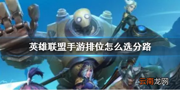 英雄联盟手游排位怎么选分路 lol手游排位路线推荐