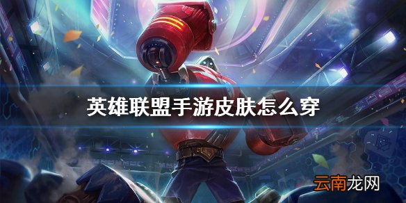 英雄联盟手游皮肤怎么穿 lol手游皮肤怎么装备