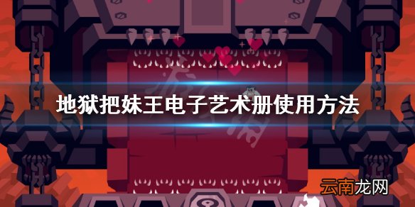 地狱把妹王DLC怎么用 helltaker电子艺术册使用方法