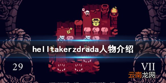 地狱把妹王兹德拉达是谁 helltakerzdrada人物介绍