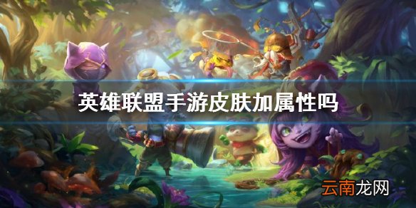 英雄联盟手游皮肤加属性吗 lol手游皮肤加成介绍