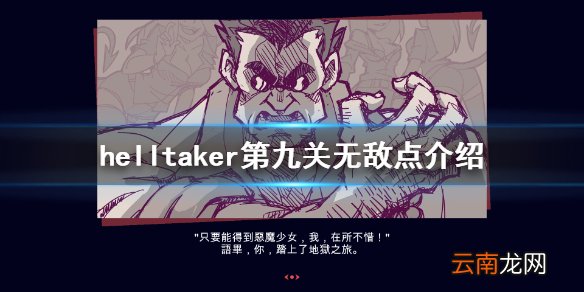 地狱把妹王boss战安全点在哪 helltaker第九关无敌点介绍