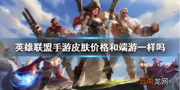 英雄联盟手游皮肤价格和端游一样吗 英雄联盟手游皮肤贵吗