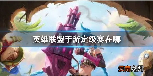 英雄联盟手游定级赛在哪 lol手游排位赛入口说明