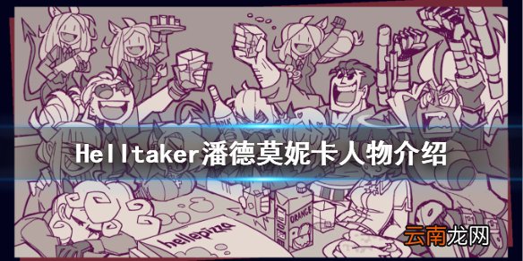 地狱把妹王潘德莫妮卡是谁 Helltaker潘德莫妮卡人物介绍