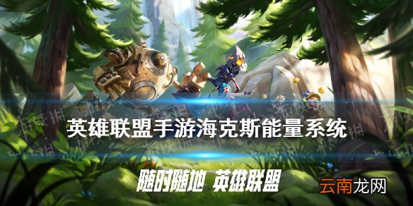 英雄联盟手游海克斯能量有什么用 LOL手游排位海克斯能量怎么获得