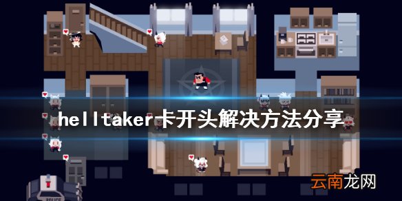 地狱把妹王开不开门怎么办 helltaker卡开头解决方法分享