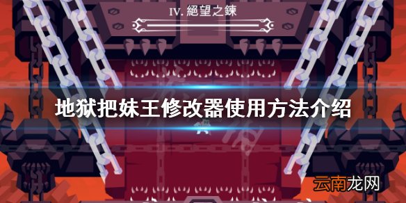 地狱把妹王修改器怎么用 helltaker修改器使用方法介绍