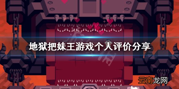 地狱把妹王好玩吗 helltaker游戏个人评价分享