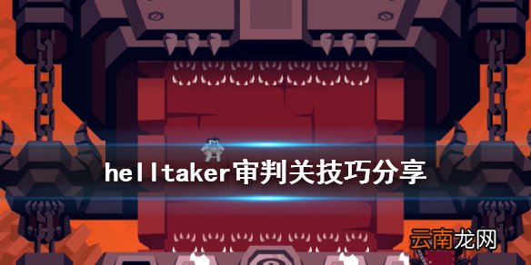 地狱把妹王审判怎么过 helltaker审判关技巧分享