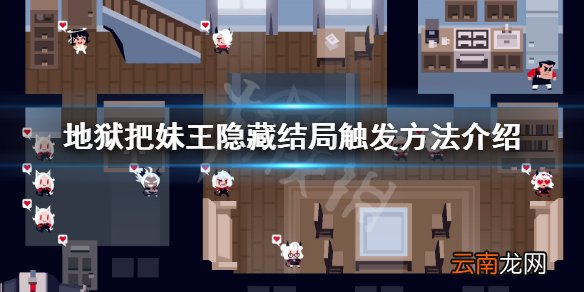 地狱把妹王隐藏结局怎么触发 地狱把妹王隐藏结局触发方法