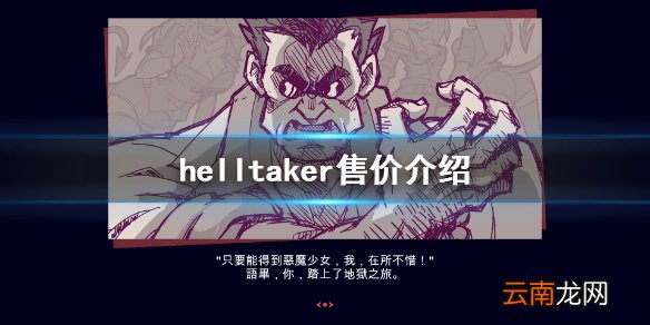 地狱把妹王多少钱 helltaker售价介绍