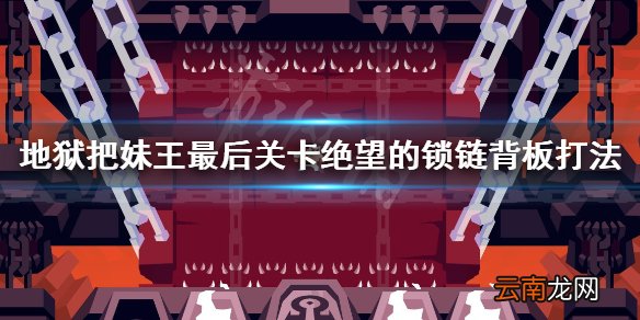 地狱把妹王最后关卡怎么过 最后关卡绝望的锁链打法介绍