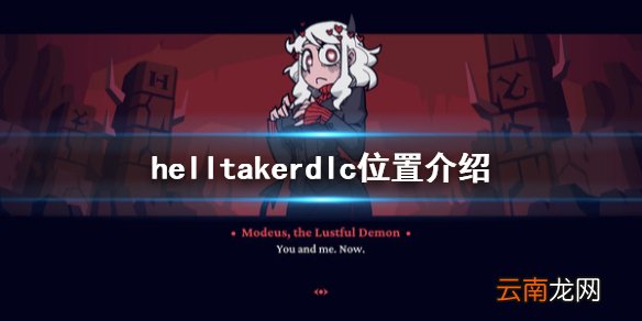 地狱把妹王dlc内容在哪 helltakerdlc位置介绍