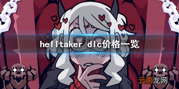 地狱把妹王dlc多少钱 helltakerdlc价格一览