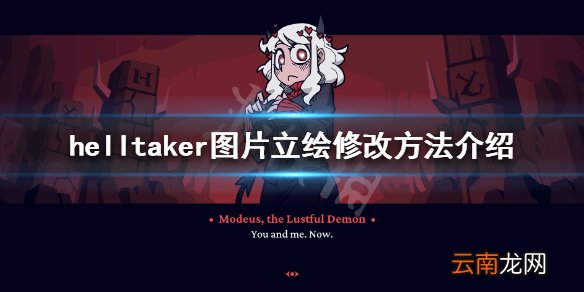 地狱把妹王立绘怎么修改 helltaker图片立绘修改方法介绍