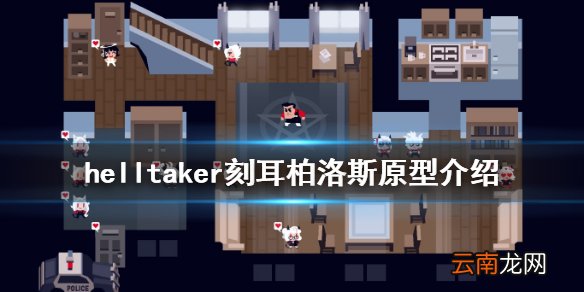 地狱把妹王刻耳柏洛斯背景是什么 helltaker刻耳柏洛斯原型