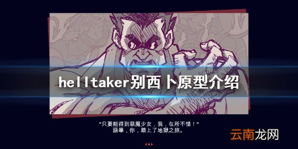 地狱把妹王别西卜原型是什么 helltaker别西卜原型介绍