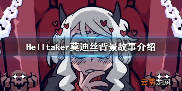地狱把妹王色欲恶魔原型是谁 Helltaker莫迪丝背景故事介绍