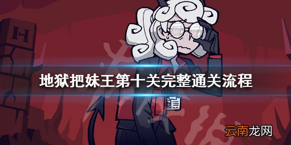 地狱把妹王第十关完整通关流程 Helltaker最后一关怎么过