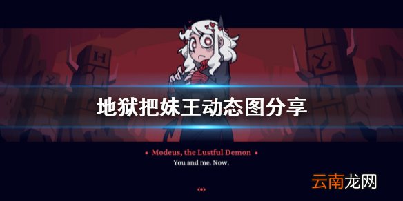 地狱把妹王动态图分享 helltaker动图一览
