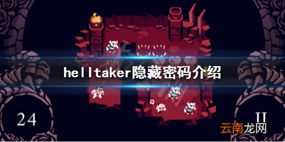 地狱把妹王隐藏密码是什么 helltaker隐藏密码介绍